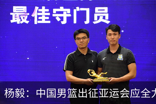 杨毅：中国男篮出征亚运会应全力以赴，不能派出二队或青年军