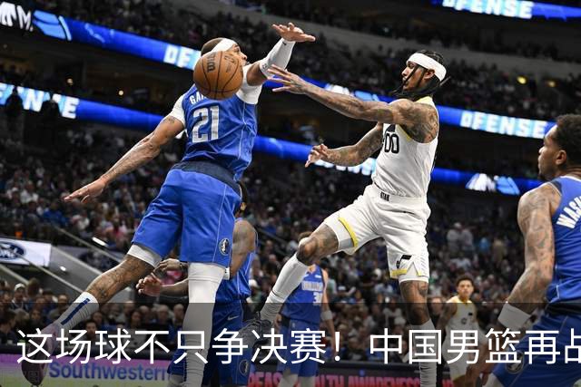 这场球不只争决赛！中国男篮再战日本，12年旧账+今夏新仇一起算